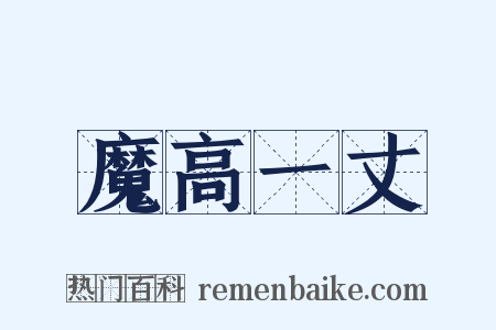 魔高一丈是什么意思的图片